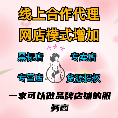 成人用品加盟代理,情趣用品网店合作,外卖配送,无人售货机,无人仓超市,旗舰店