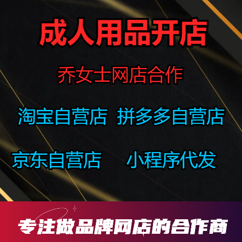 成人用品加盟代理,情趣用品网店合作,外卖配送,无人售货机,无人仓超市,旗舰店