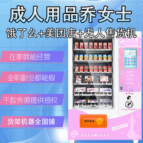 成人用品乔女士外卖无人售货店居家经营模式