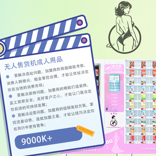 创业做无人售货机开成人用品店
