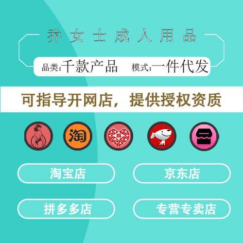 成人用品加盟代理,情趣用品网店合作,外卖配送,无人售货机,无人仓超市,旗舰店