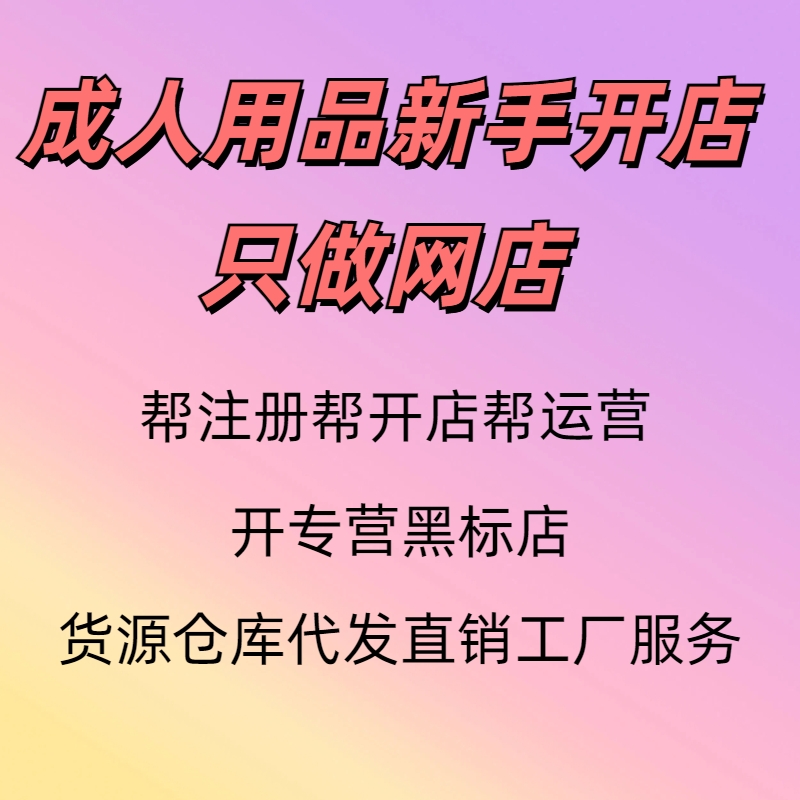 成人用品代理加盟,成人用品一件代发,成人用品开店,成人用品创业,成人用品货源厂家,成人用品货源供应