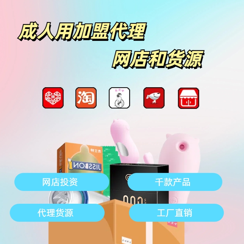 成人用品代理加盟,成人用品一件代发,成人用品开店,成人用品创业,成人用品货源厂家,成人用品货源供应