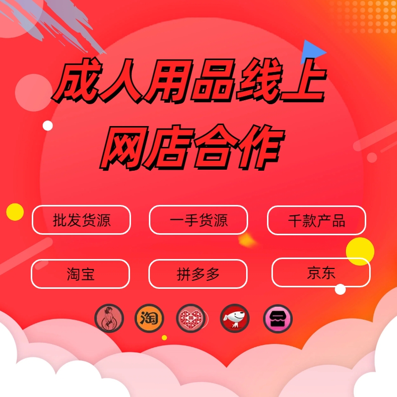 成人用品代理加盟,成人用品一件代发,成人用品开店,成人用品创业,成人用品货源厂家,成人用品货源供应