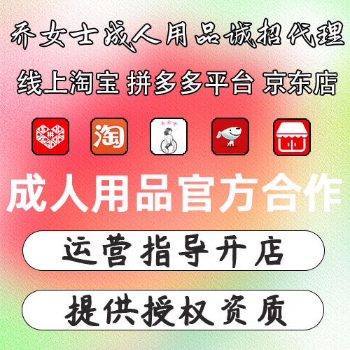 成人用品代理加盟开店创业线上网店货源