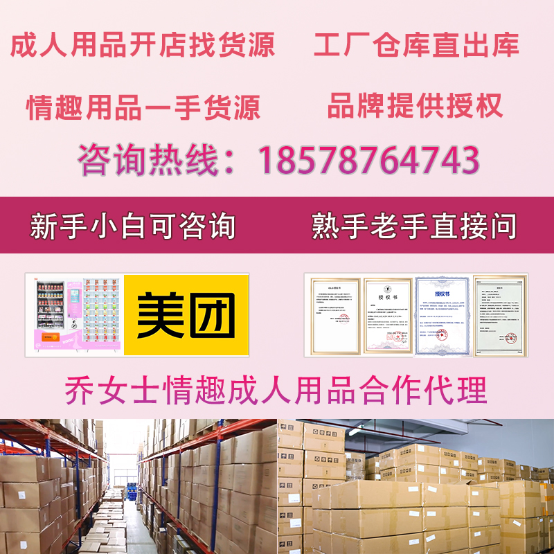成人用品代理加盟,成人用品一件代发,成人用品开店,成人用品创业,成人用品货源厂家,成人用品货源供应