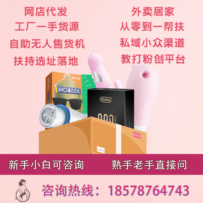 成人用品代理加盟,成人用品一件代发,成人用品开店,成人用品创业,成人用品货源厂家,成人用品货源供应