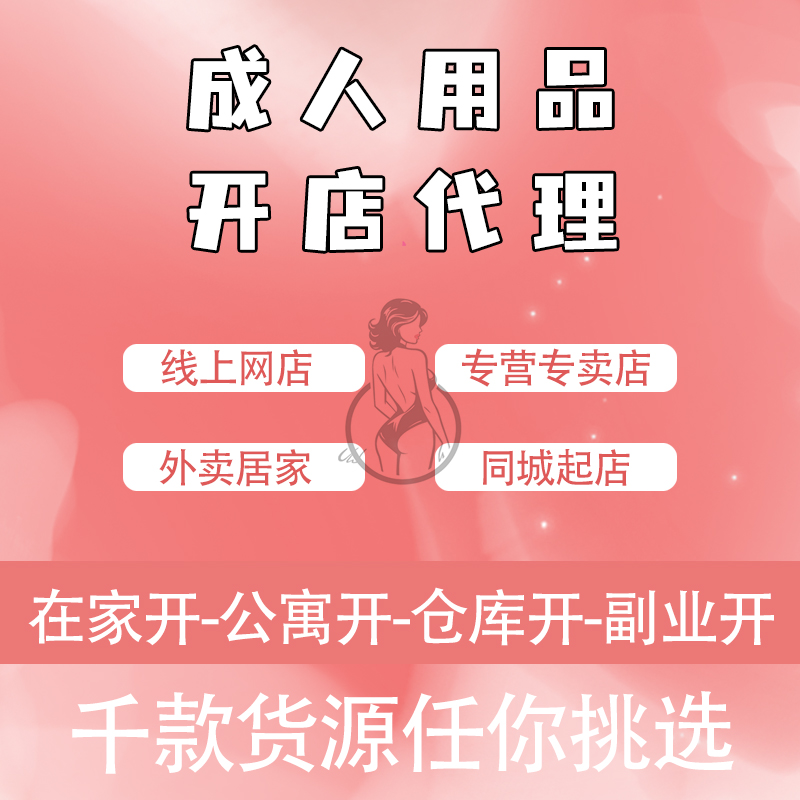成人情趣用品开店代理线上网店美团外卖居家经营