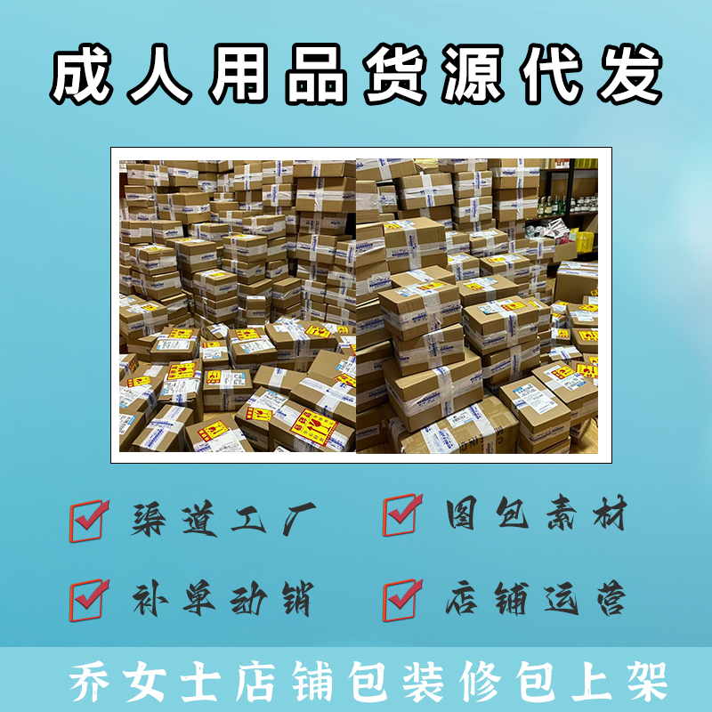 成人用品代理加盟,成人用品一件代发,成人用品开店,成人用品创业,成人用品货源厂家,成人用品货源供应