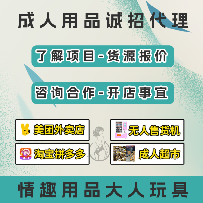 成人用品了解项目咨询合作线上外卖线下无人店