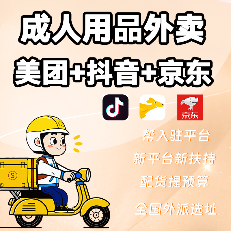 成人用品外卖美团+抖音+京东配送同城市场