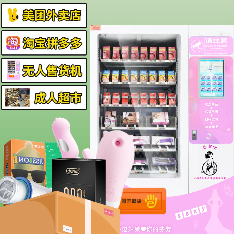 成人用品美团外卖店无人实体超市零售贩卖机