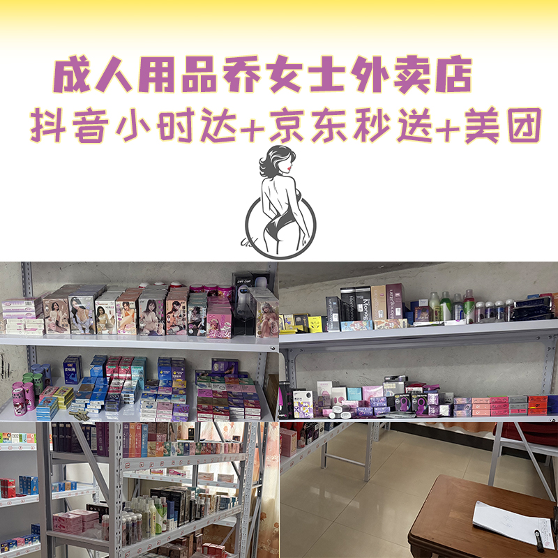 成人用品无人超市配送小时达+京东秒送+美团