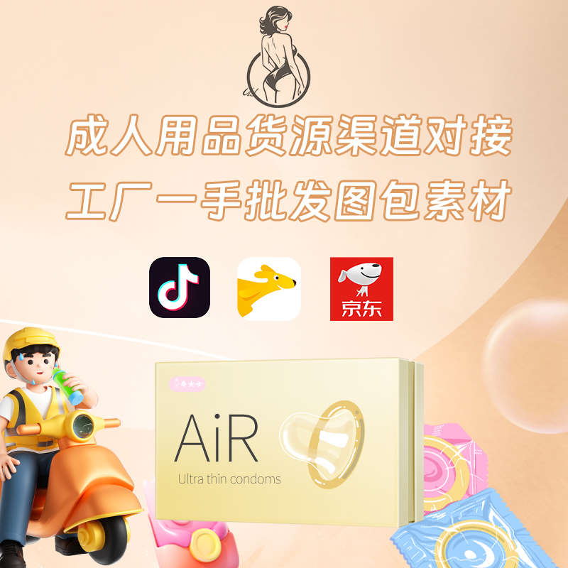 成人用品货源渠道对接工厂一手批发图包素材