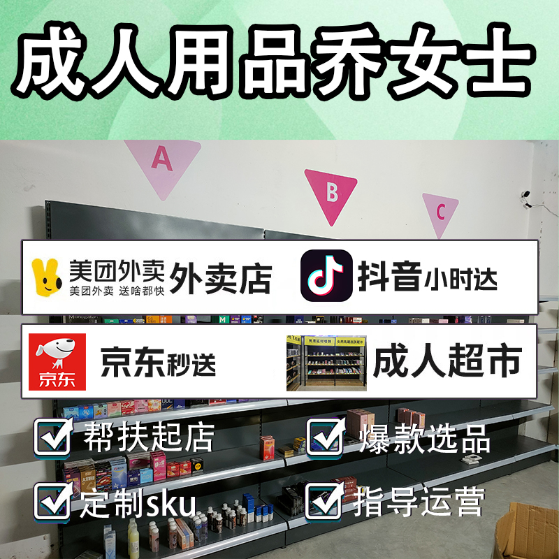 成人用品货源乔女士