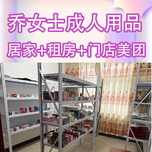 情趣成人用品居家租房门店经营美团平台