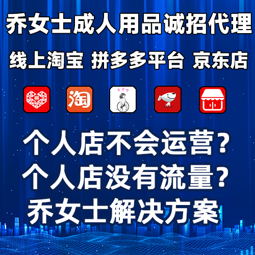 成人用品开店网店专营店代理加盟一件代发货源工厂