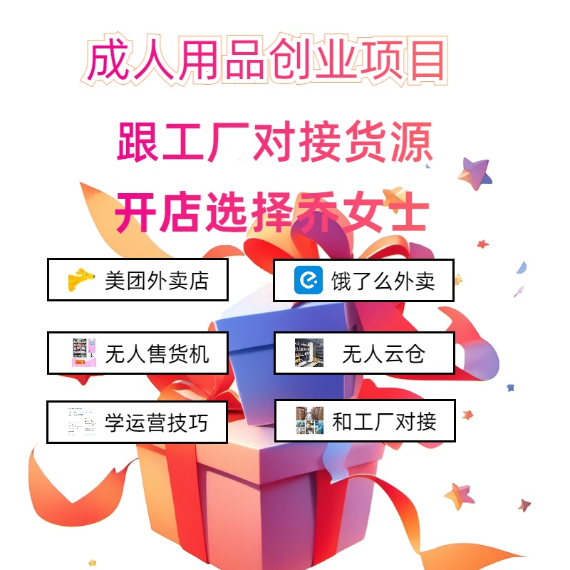 成人用品货源一件代发工厂源头开网店