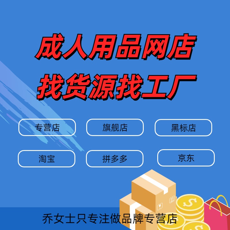 成人用品货源一件代发工厂源头仓库直销