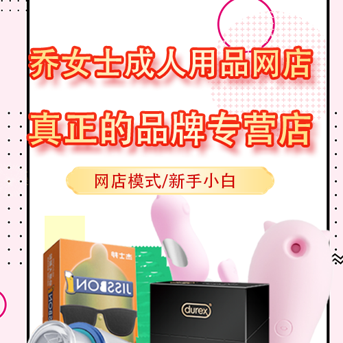 成人用品网店找货源一件代发升级品牌店