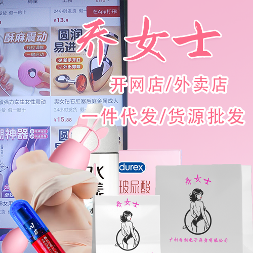 乔女士成人情趣用品网店外卖创业项目合作