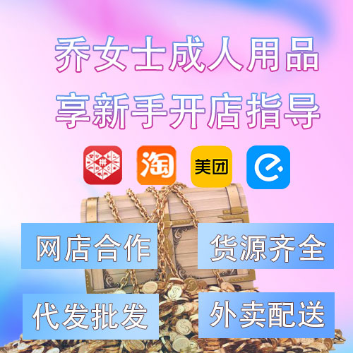 成人用品新手开店指导货源齐全资质授权