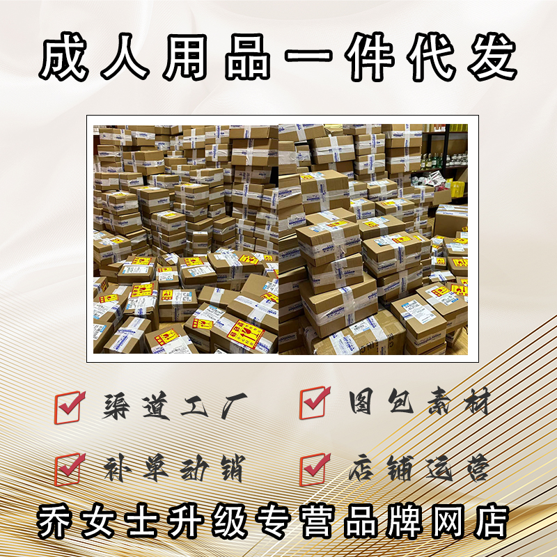 成人用品一件代发货源线上网店供给