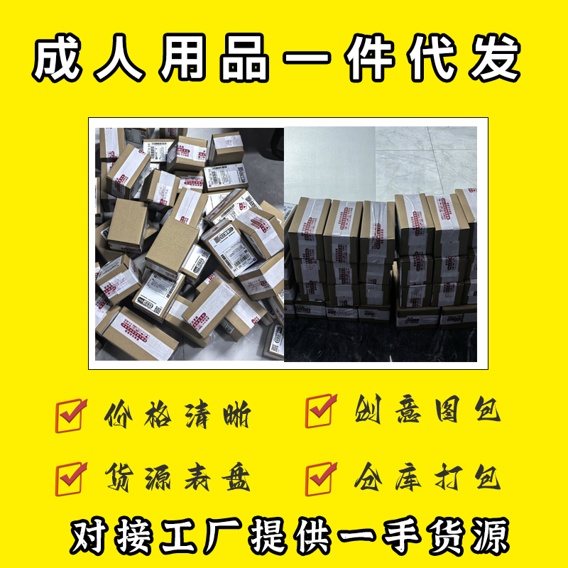成人用品货源情趣用品一件代发工厂源头仓库直销
