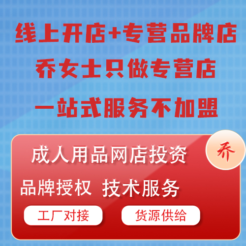 情趣成人用品网店合作一站式服务不加盟品牌授权
